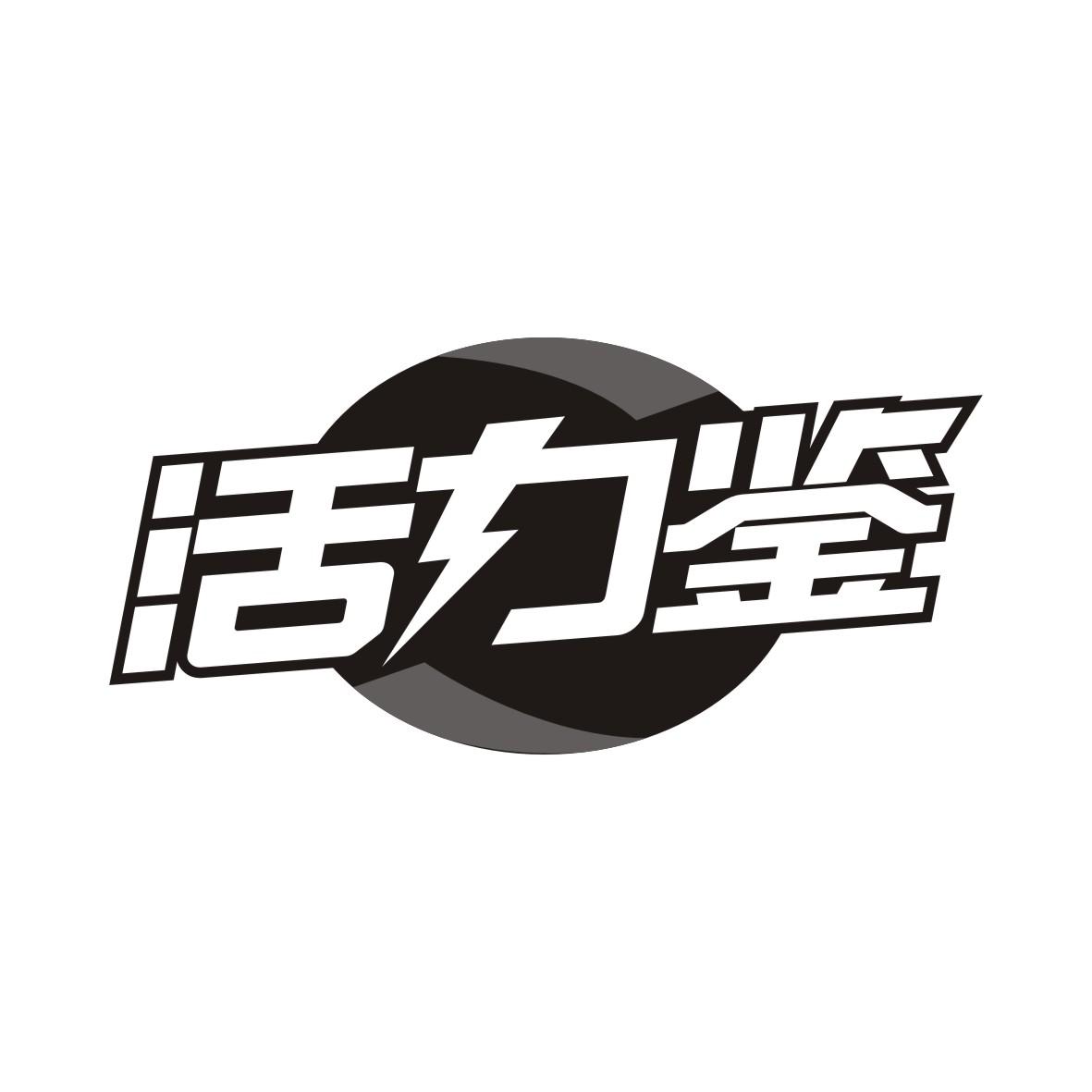 活力鉴