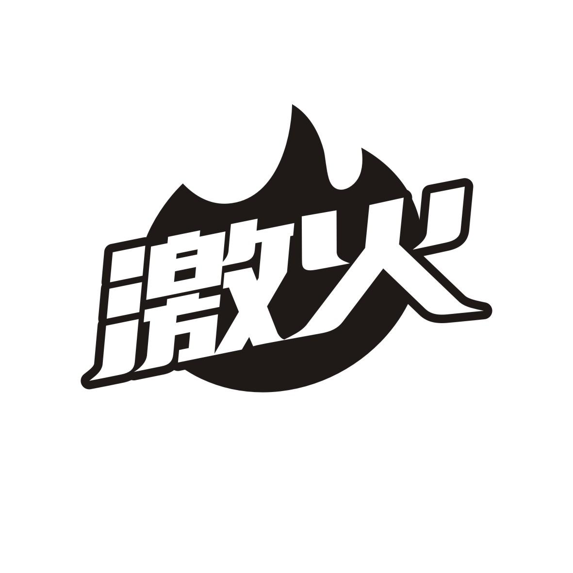 激火