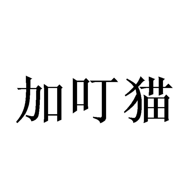 加叮猫