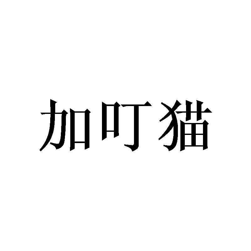 加叮猫