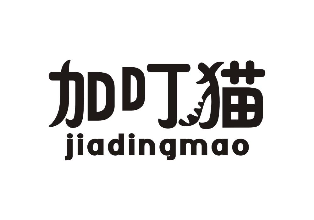 加叮猫