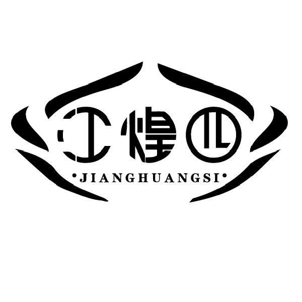江煌四