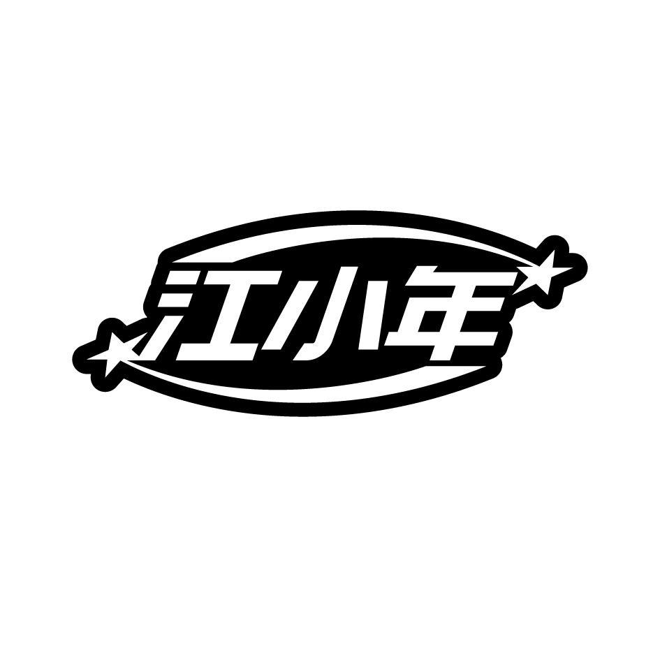 江小年