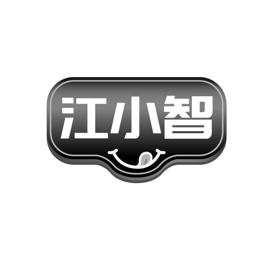 江小智