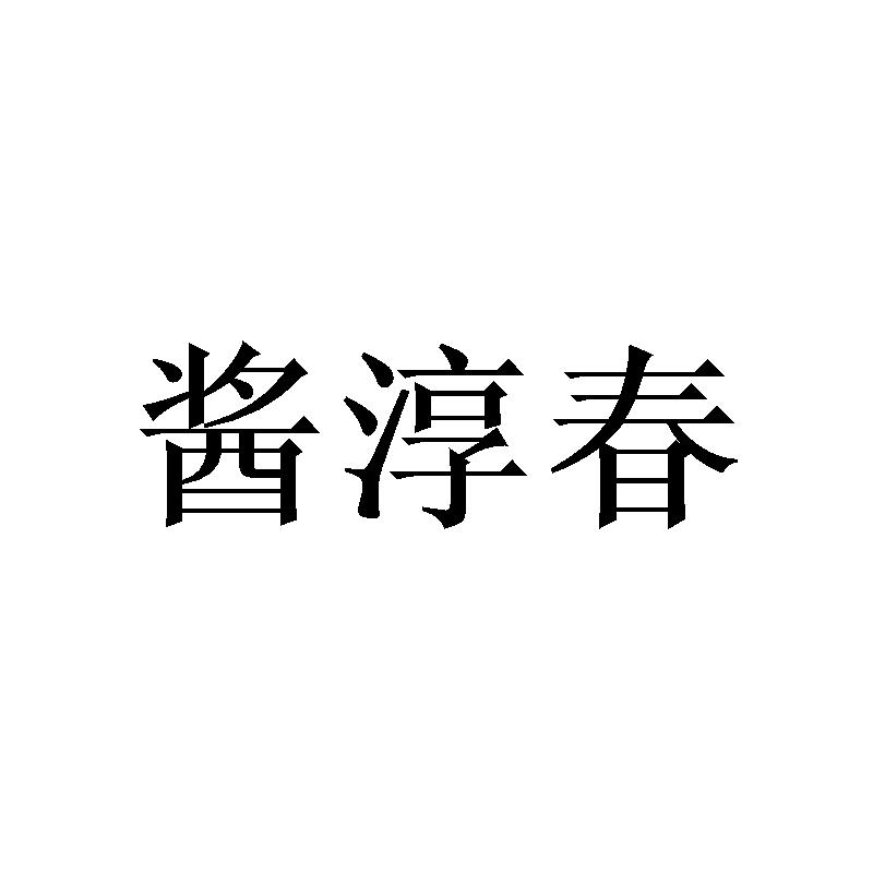 酱淳春