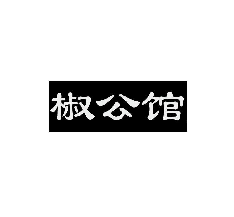 椒公馆