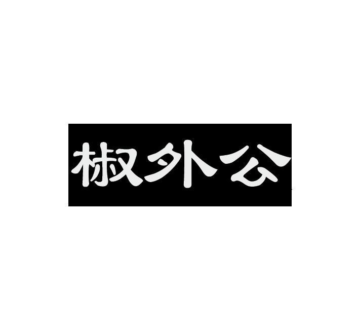 椒外公