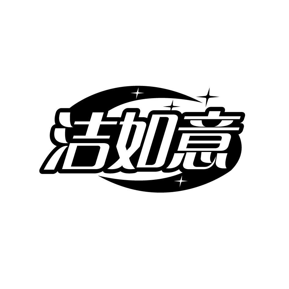 洁如意