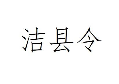 洁县令