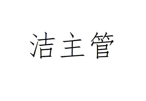 洁主管