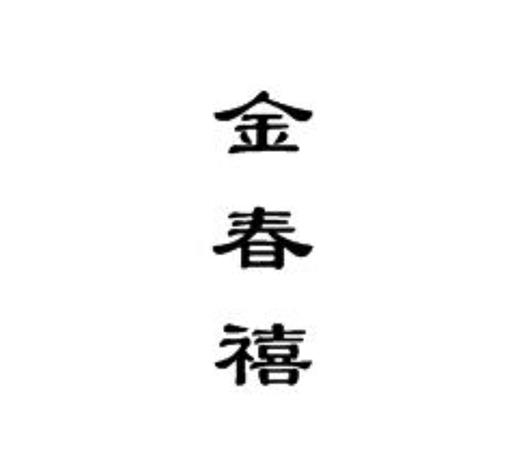 金春禧