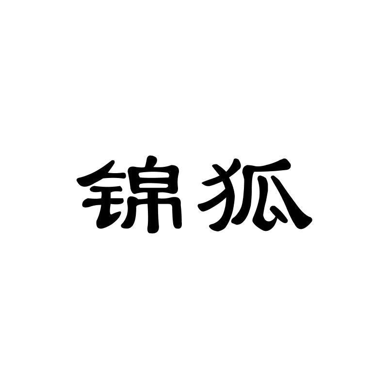 锦狐