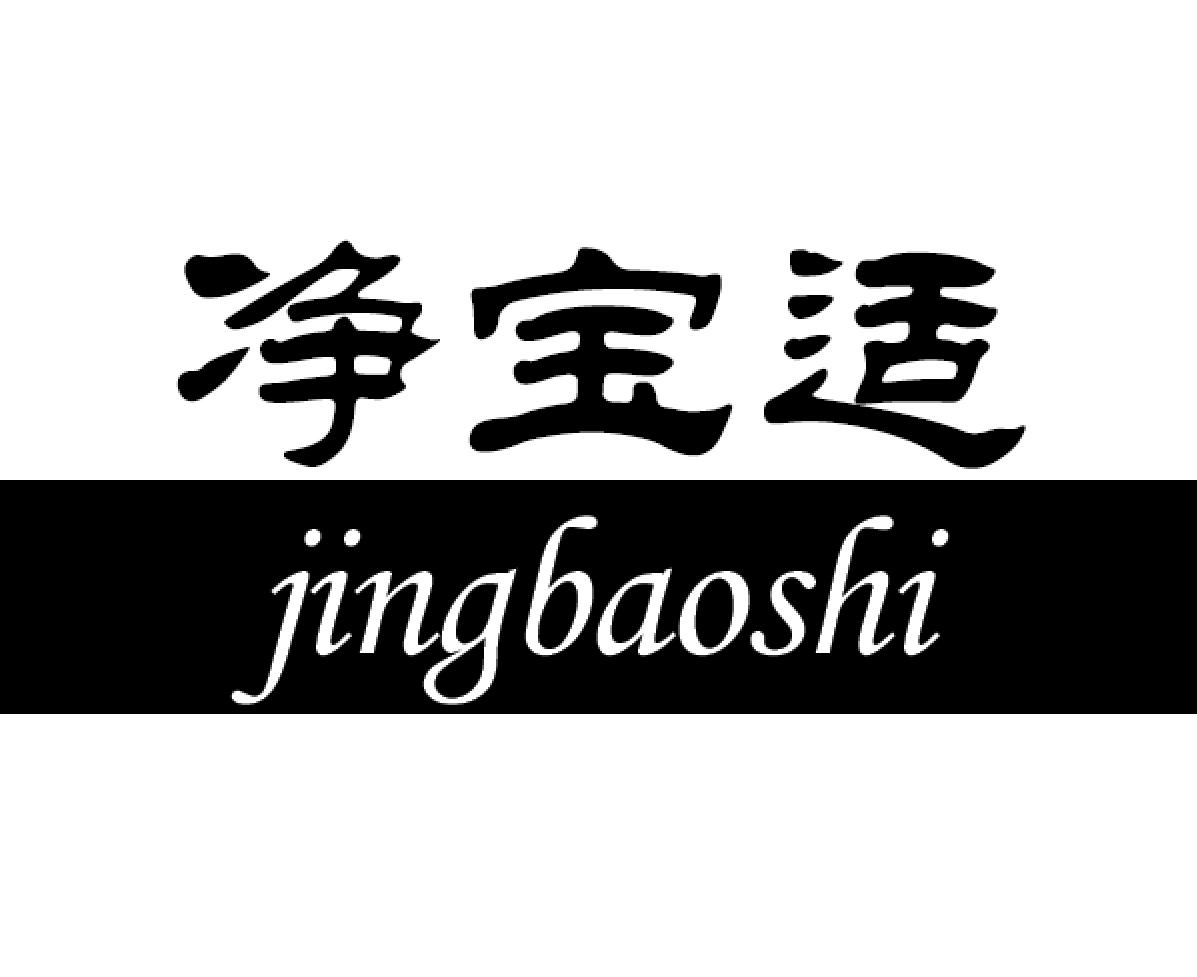 净宝适