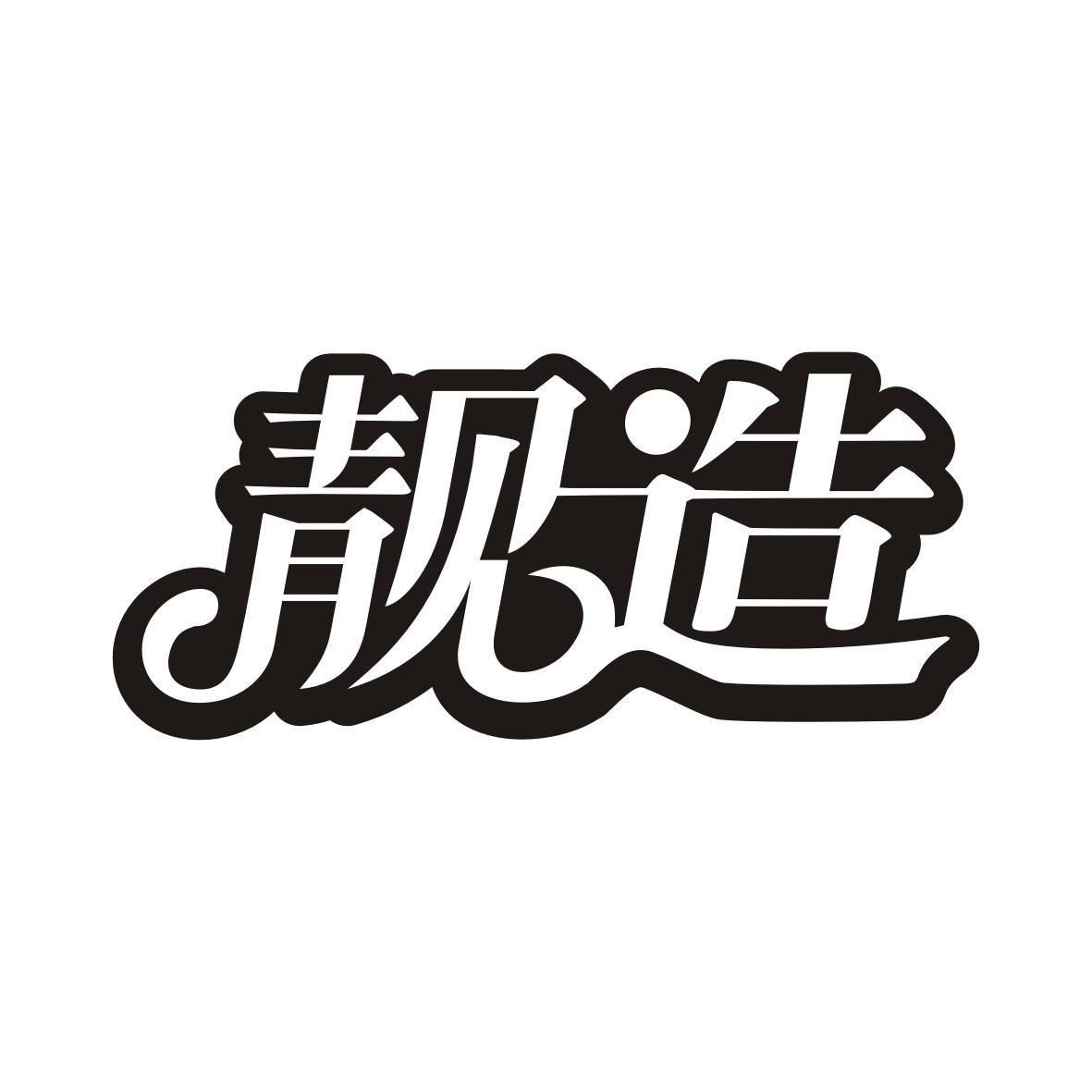 靓造
