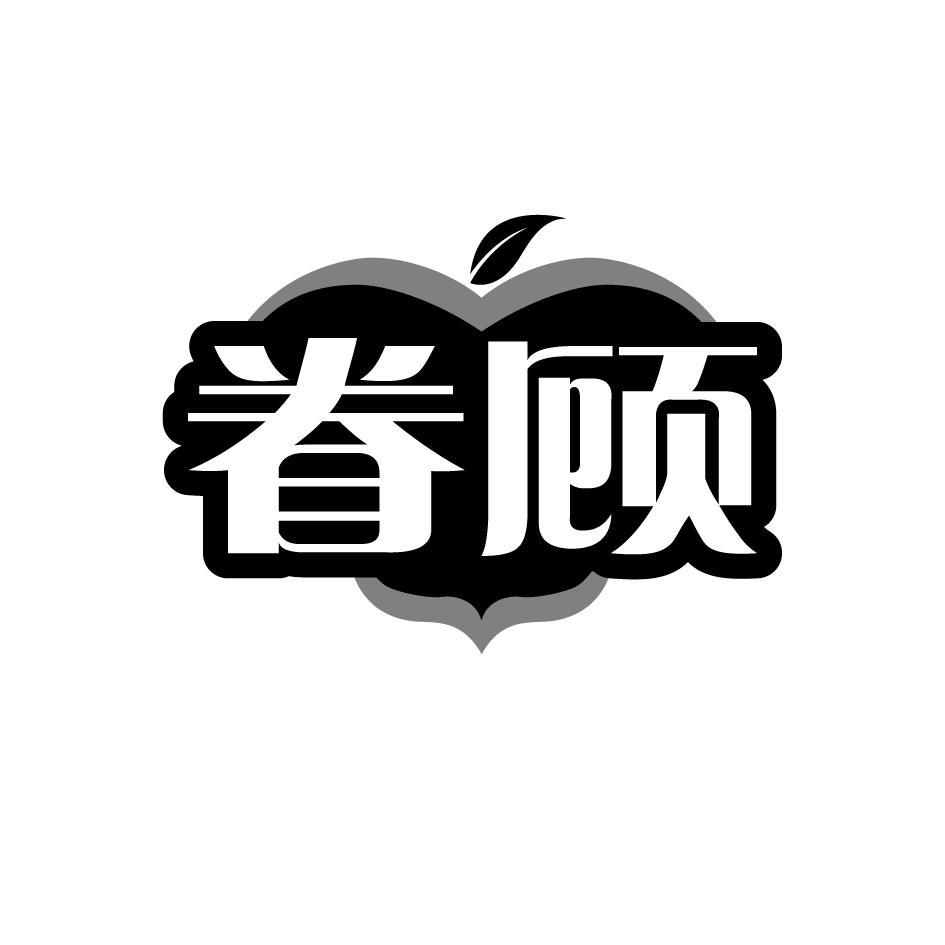 眷顾