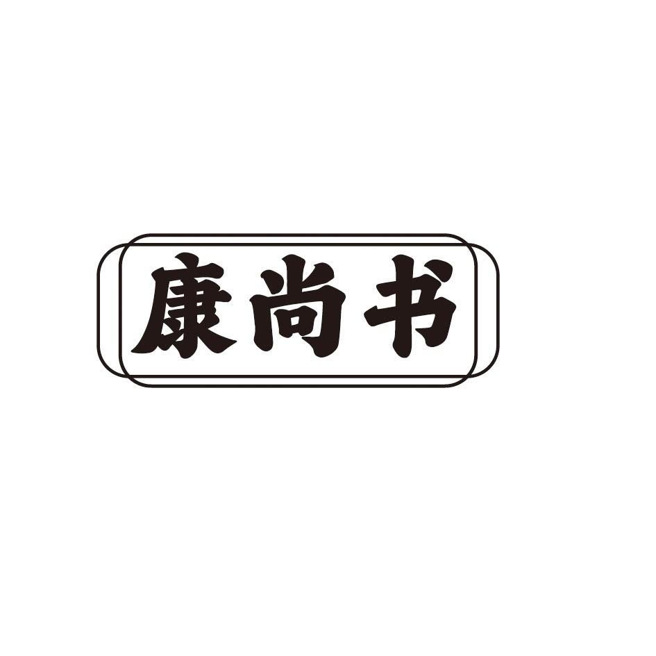 康尚书