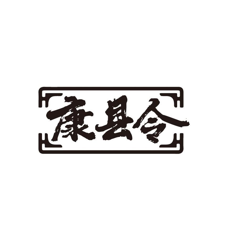 康县令