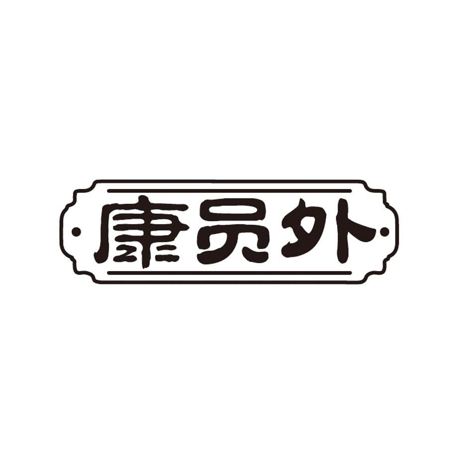 康员外