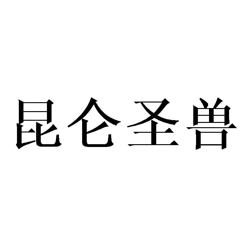 昆仑圣兽