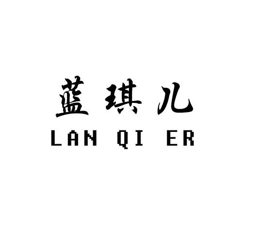蓝琪儿