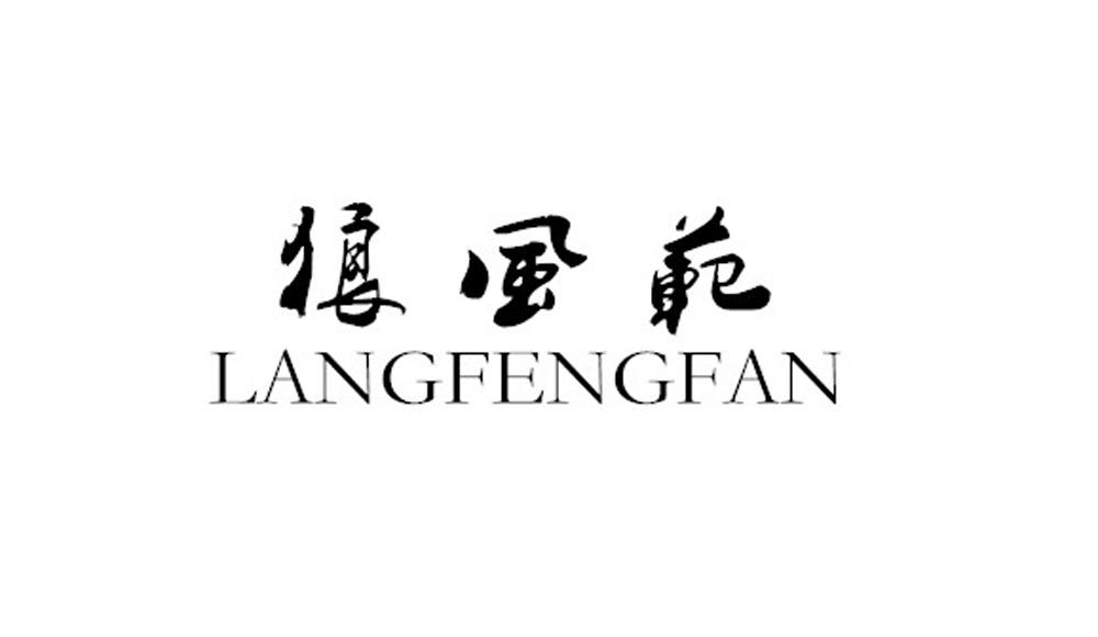狼风范
