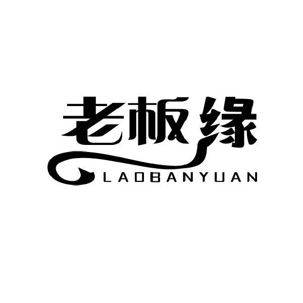 老板缘