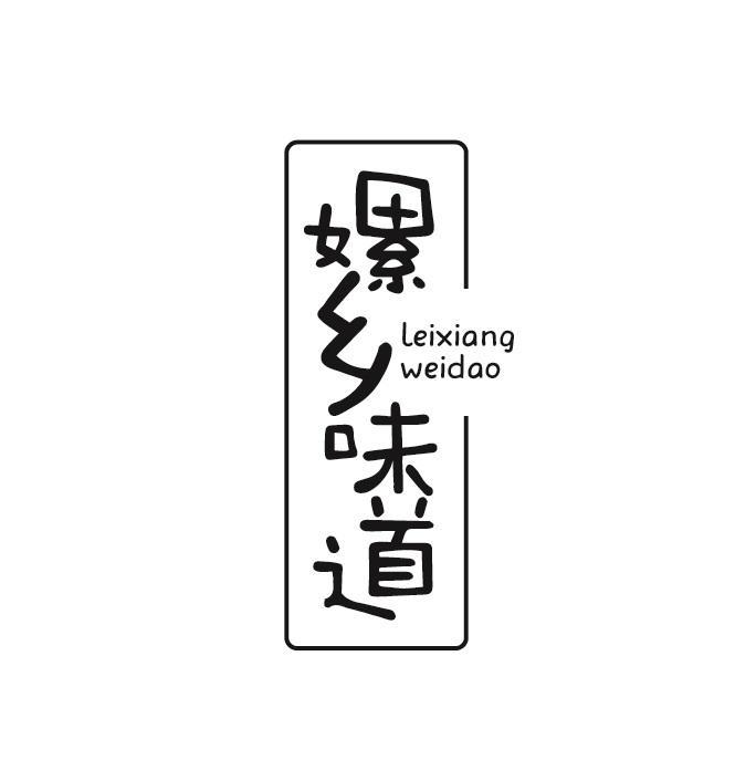 嫘乡味道