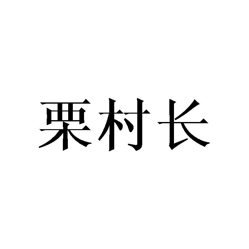 栗村长