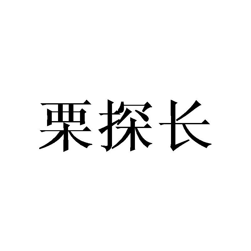 栗探长