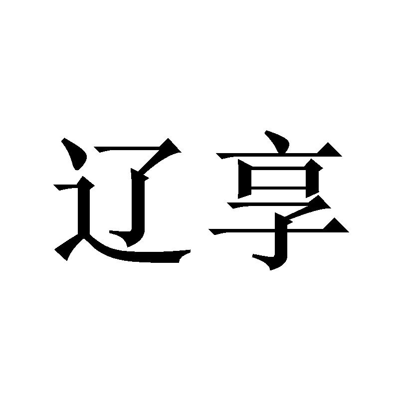 辽享