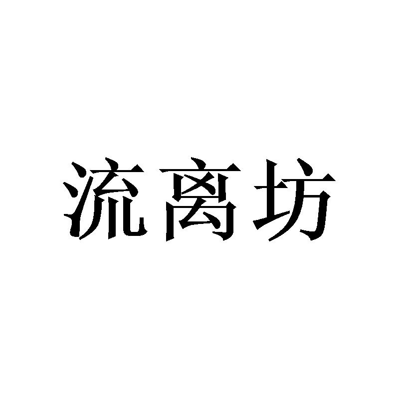 流离坊