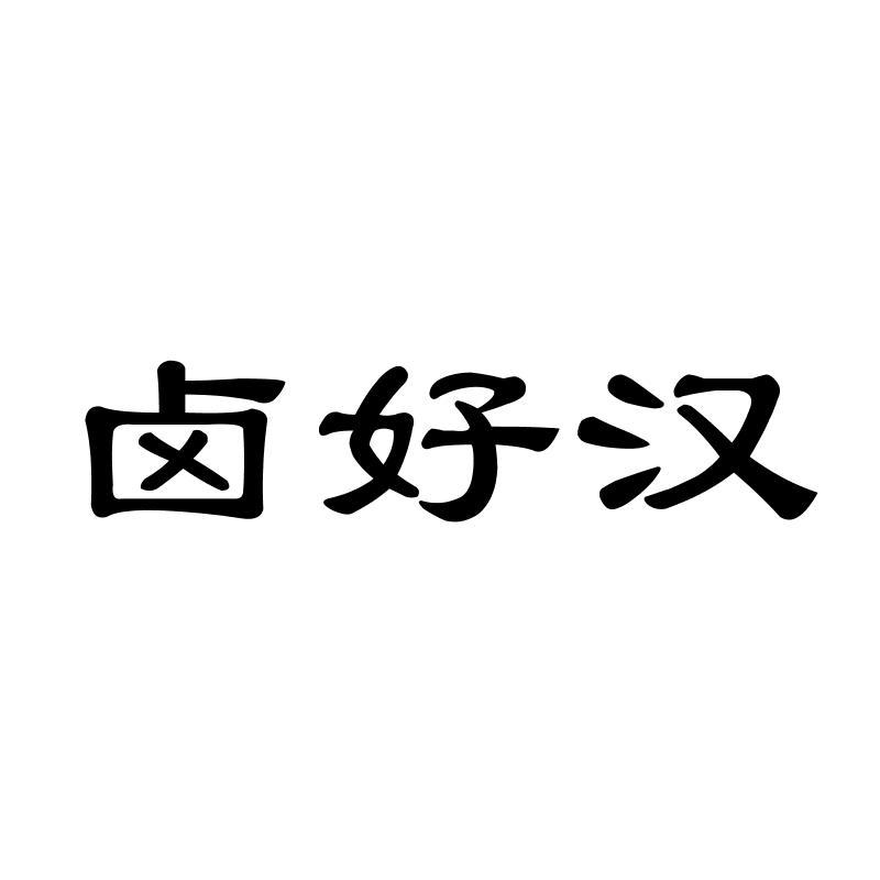 卤好汉