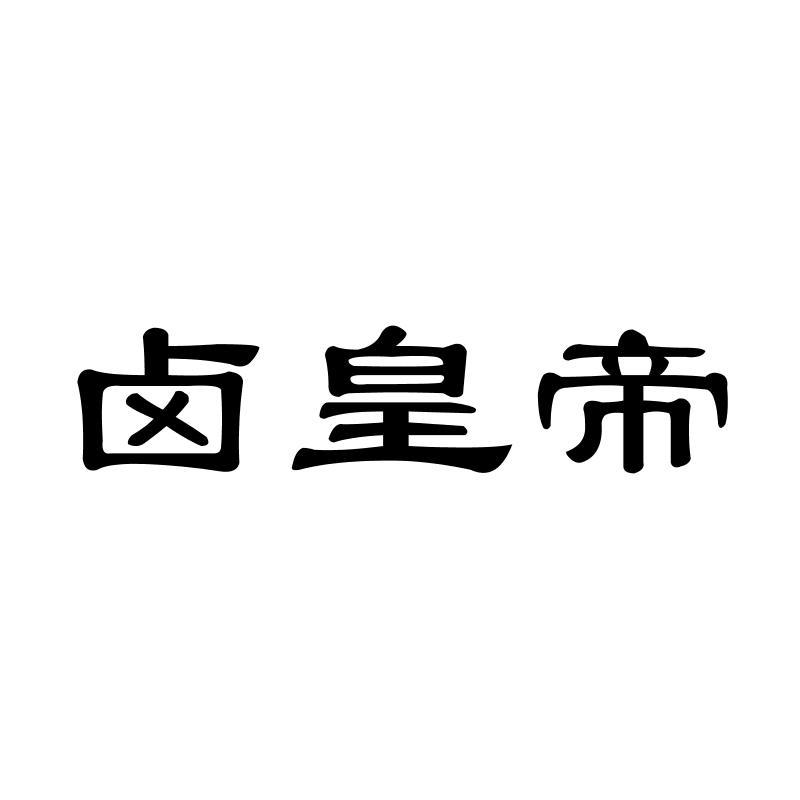 卤皇帝
