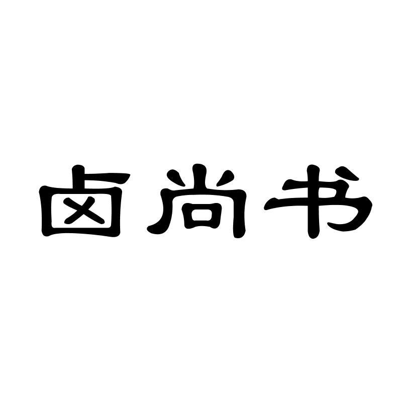 卤尚书