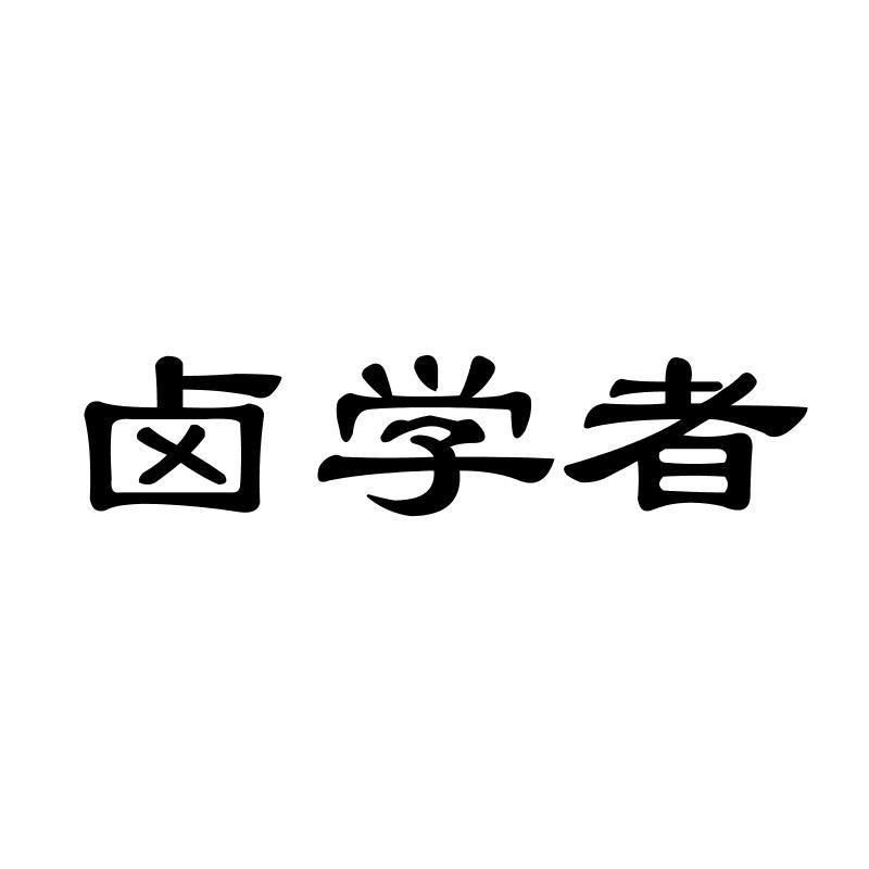 卤学者