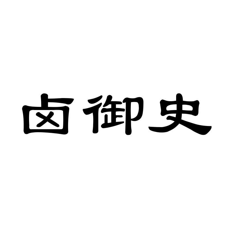 卤御史