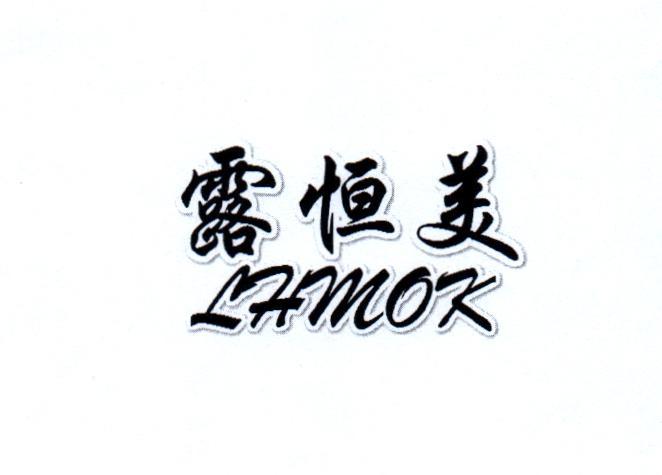 露恒美 LHMOK