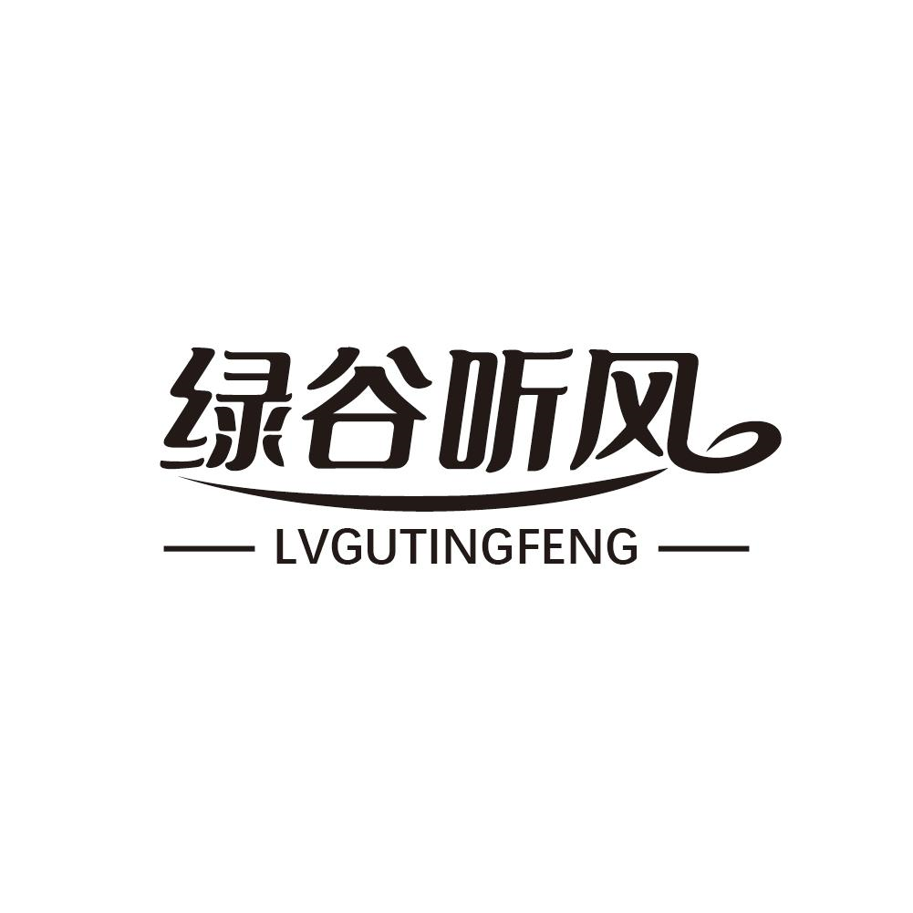 绿谷听风