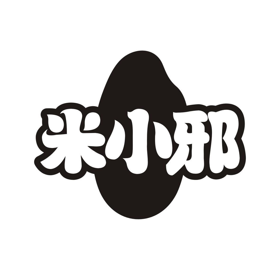 米小邪