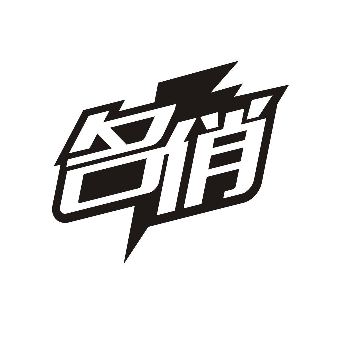 名俏