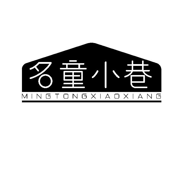 名童小巷
