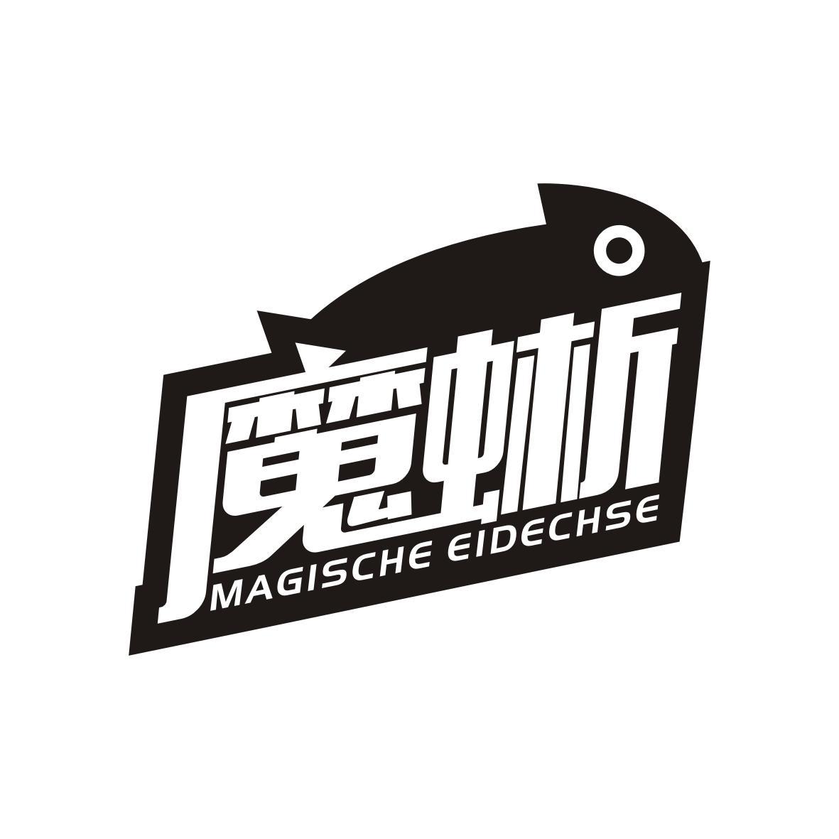 魔蜥 Magische Eidechse