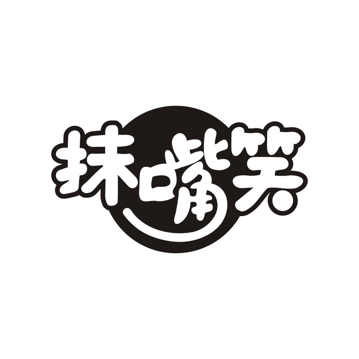 抹嘴笑