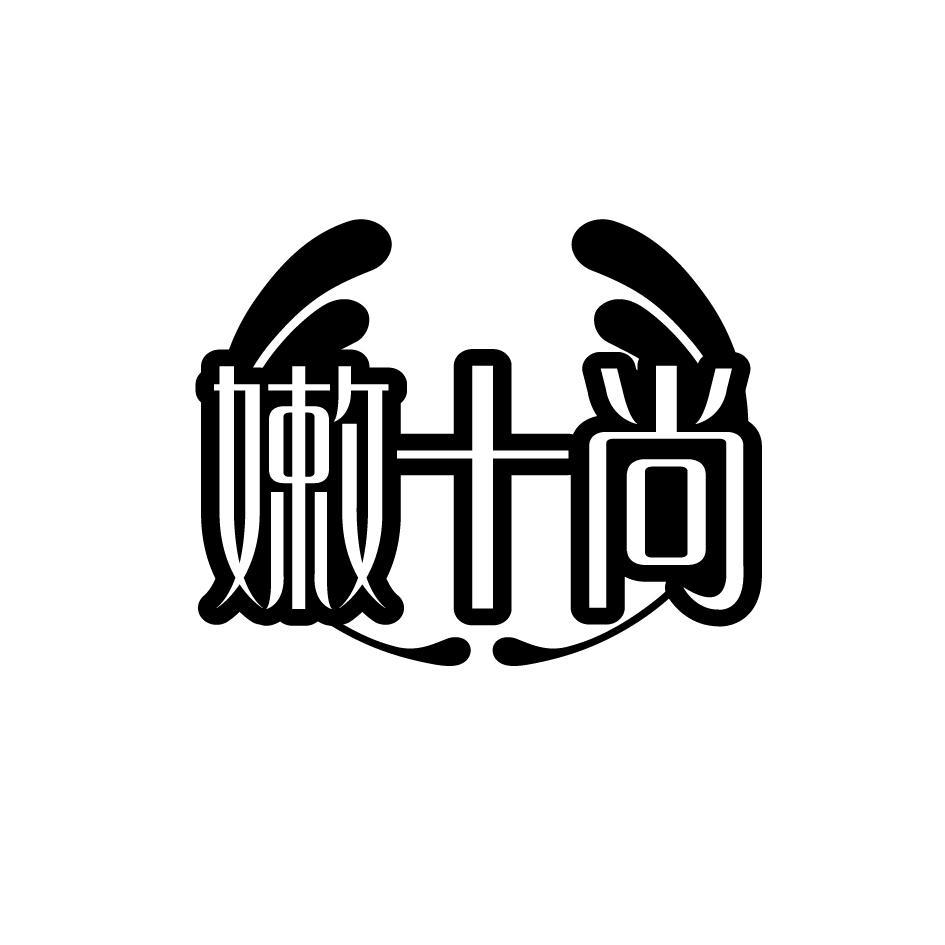 嫩十尚