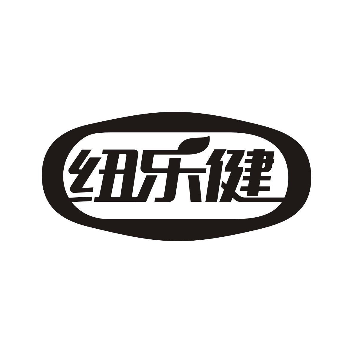 纽乐健