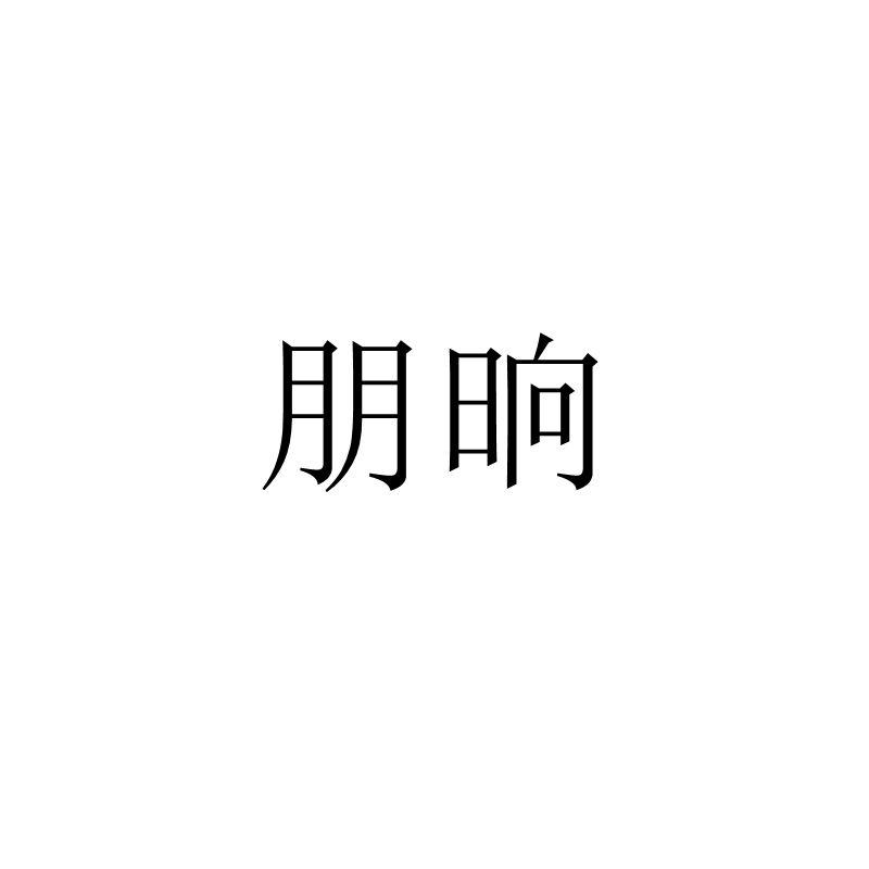朋晌