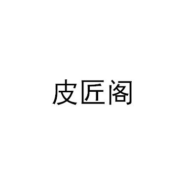 皮匠阁