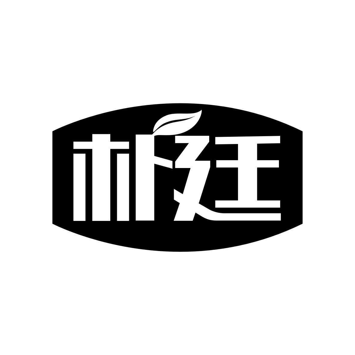 朴廷
