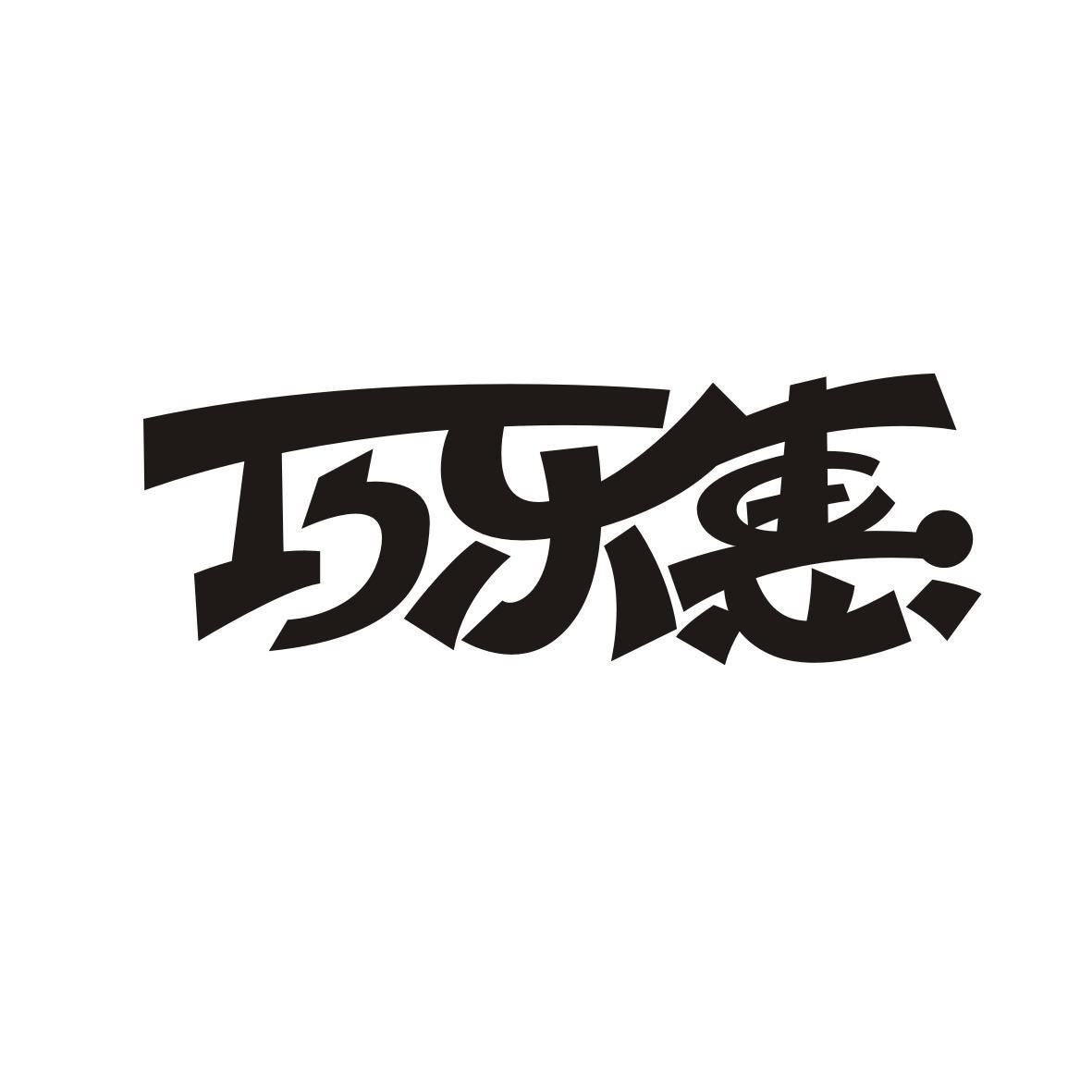 巧乐惠