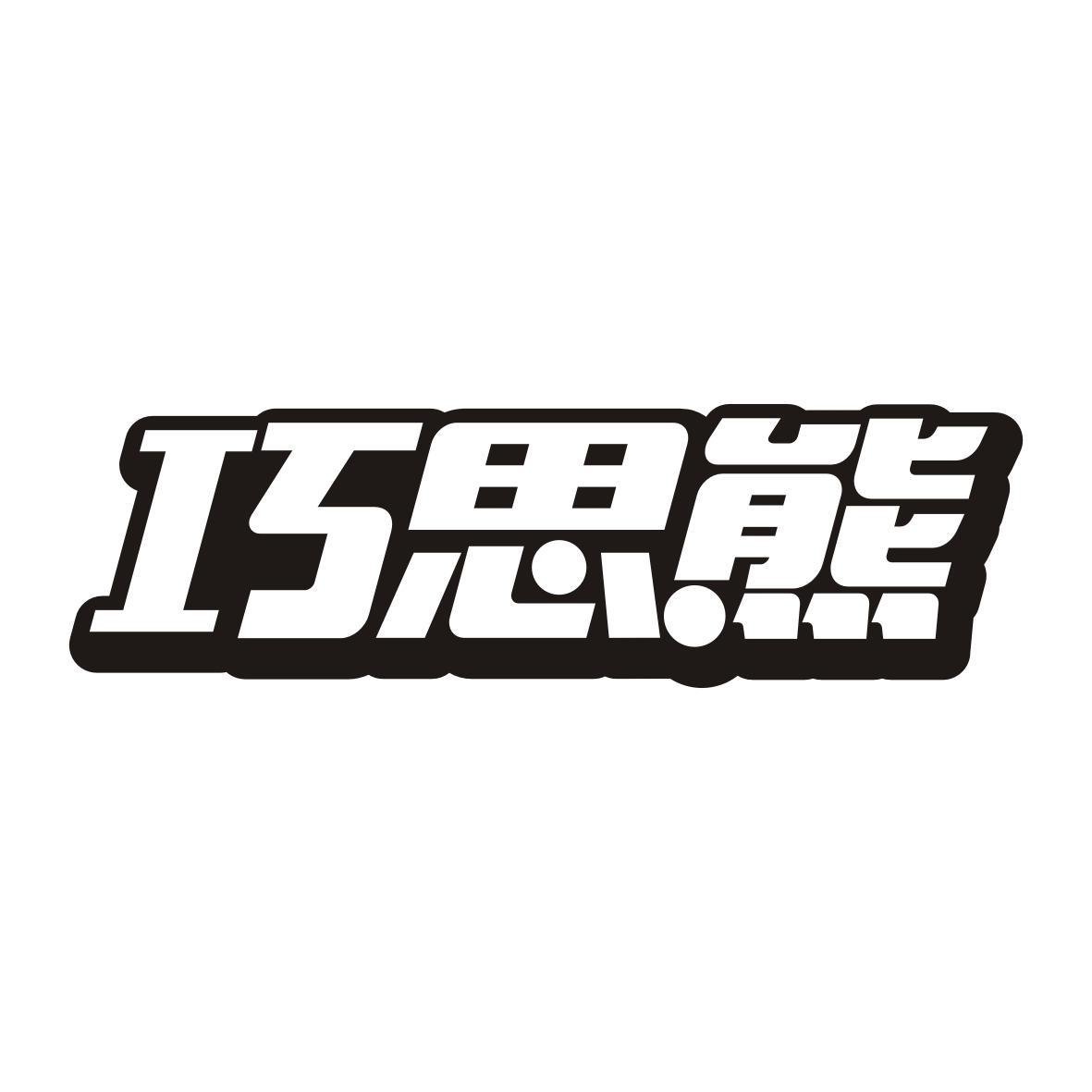 巧思熊